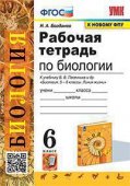 Богданов Н.А. Рабочая Тетрадь по Биологии 6 Пасечник. ФГОС (к новому ФПУ) купить