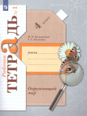 Виноградова Н.Ф. Окружающий мир. 4 класс. Рабочая тетрадь в 2-х частях. ФГОС купить