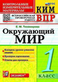 Тихомирова Е.М. КИМ-ВПР. 1 Класс. Окружающий Мир. ФГОС НОВЫЙ купить