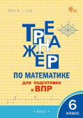ТР Тренажёр по математике для подготовки к ВПР 6 кл. НОВЫЙ ФГОС купить