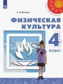 Матвеев А.П. Физическая культура. 4 класс. Учебник. ФГОС Перспектива купить