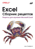 Excel. Сборник рецептов купить