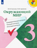 Глаголева Ю.И. Окружающий мир. 3 класс. Предварительный контроль. Текущий контроль. Итоговый контроль. ФГОС Школа России купить