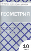 КИМ Геометрия 10 кл. купить