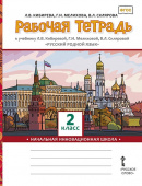 Кибирева Л.В. Рабочая тетрадь «Русский родной язык». 2 класс. НИШ купить