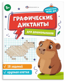 Графические диктанты для дошкольников. Крупная клетка. 5+ купить