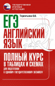Терентьева О.В., Без А. ЕГЭ. Английский язык. Полный курс в таблицах и схемах для подготовки к ЕГЭ купить