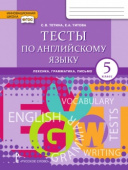 Тетина С.В., Титова Е.А. Английский язык. 5 класс. "Brilliant." Тесты по английскому языку: лексика, грамматика, письмо купить