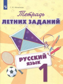 Михайлова С.Ю. Русский язык. 1 класс. Тетрадь летних заданий. Учебное пособие. ФГОС Летние задания купить