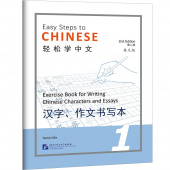 Easy Steps to Chinese (2nd Edition) 1 Exercise Book for Writing Chinese Characters and Essays  купить