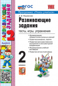 Языканова Е.В. Развивающие Задания. 2 Класс. ФГОС Новый купить