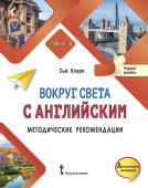 Кларк С. Вокруг света с английским. Первый уровень. Методические рекомендации к учебному пособию Мой первый английский купить