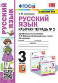 Тихомирова Е.М. Рабочая Тетрадь по Русскому Языку 3 Класс. Климанова,Бабушкина. №2. Перспектива. ФГОС (к новому ФПУ) купить