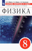 Марон Е.А. Физика. 8 класс. Сборник вопросов и задач Физика. Перышкин-Иванов. 7-9кл купить