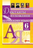 Аксенова Л.А. Диктанты и Изложения. Русский Язык 6 Класс. ФГОС Новый купить