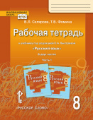 Склярова В.Л. Рабочая тетрадь к учебнику под ред.Е.А. Быстровой «Русский язык».8 класс. В двух частях. Инновационная школа купить