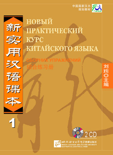 New Practical Chinese Reader (Russian ed.) / Новый Практический Курс Китайского Языка - Ч. 1. Wor CD купить