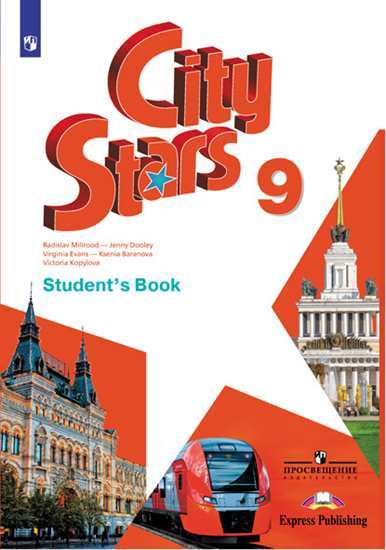 City Stars (Звезды моего города) 9 класс Учебник Students book - купить ...