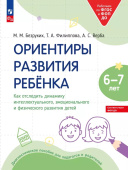 Ориентиры развития ребёнка 6-7 лет. Как отследить динамику интеллектуального, эмоционального и физического развития детей (к ФП 22/27) купить