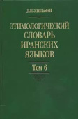 Этимологический словарь иранских языков. Том 6 купить