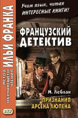 Французский детектив. М. Леблан. Признания Арсена Люпена купить