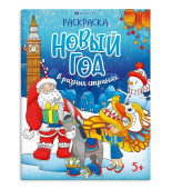 Книжка-раскраска "Веселый праздник" Новый год в разных странах купить