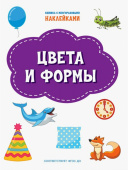 ПДШН Цвета и формы. Книжка с многоразовыми наклейками купить