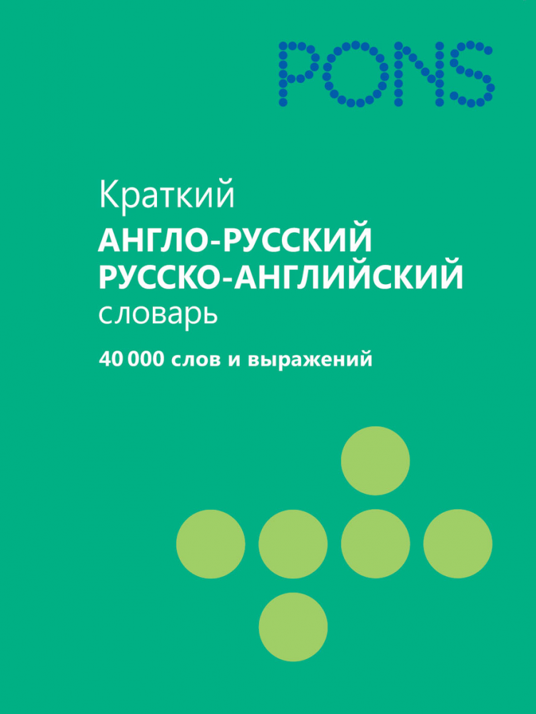 PONS Краткий англо-русский,  русско-английский словарь.40000 слов и выражений купить