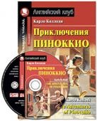 Коллоди К. Приключения Пиноккио. Домашнее чтение с заданиями по новому ФГОС (комплект с MP3) Английский клуб Elementary купить