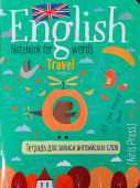Тетрадь для записи английских слов в начальной школе (Полёт над лесом) купить