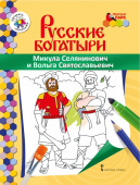 МП.Книжка-раскраска.Русские богатыри.Микула Селянинович и Вольга Святославьевич купить