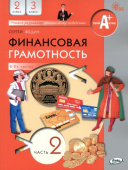 Финансовая грамотность: учебник. 2-3 кл. общеобразовательных организаций. В 2 ч., Часть 2 купить