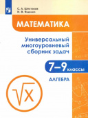 Шестаков С.А. Математика. 7-9 классы. Универсальный многоуровневый сборник задач. В 3-х частях. Часть 1. Алгебра Задачник купить