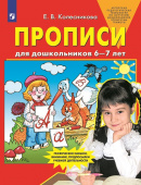 Колесникова Е.В. Прописи для дошкольников 6-7 лет купить