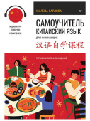 Самоучитель. Китайский язык для начинающих. Третье обновленное издание + аудиокурс купить