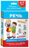 6-7 лет. Развивающие карточки. Речь купить