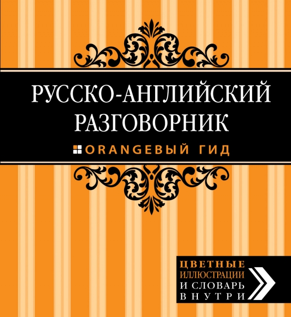 Рэмптон Г. Русско-английский разговорник. Оранжевый гид купить