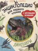 Динозавры. Энциклопедия для первого чтения с крупными буквами купить