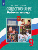 Котова О.А. Обществознание. 9 класс. Рабочая тетрадь. ФГОС Обществознание. Боголюбов Л.Н купить