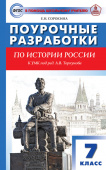 ПШУ  7 кл. История России к УМК Арсентьева, Данилова. купить