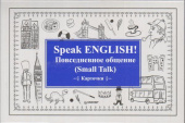 Speak ENGLISH! Повседневное общение (Small Talk) Карточки купить