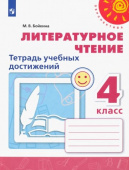 Бойкина М.В. Литературное чтение. 4 класс. Тетрадь учебных достижений Перспектива купить