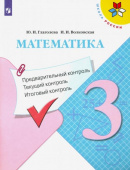 Глаголева Ю.И. Математика. 3 класс. Предварительный контроль. Текущий контроль. Итоговый контроль Школа России купить