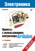 Петин В.А. Электроника. Проекты с использованием контроллера Arduino. 4-е изд. купить