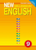 Гроза О.Л. Книга для учителя для 9 кл. "New Millennium English" / "Английский язык нового тысячелетия". Учебно-методическое пособие. Английский язык ( купить