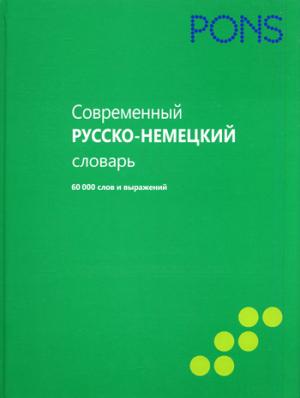 PONS Современный русско-немецкий словарь. 60 000 слов и выражений купить