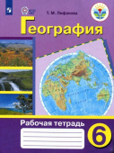 Лифанова Т.М. География. 6 класс. Рабочая тетрадь. Адаптированные программы. ФГОС ОВЗ Коррекционное образование купить