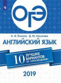Елкина К.И., Крылова Д.Ю. ОГЭ-2019. Английский язык. 10 лучших вариантов купить