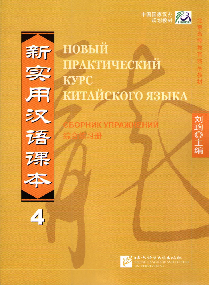 New Practical Chinese Reader (Russian ed.) / Новый Практический Курс Китайского Языка - Часть 4. Wor купить