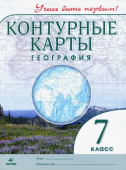 География. 7 класс. Контурные карты. Учись быть первым! ФГОС Атласы и контурные карты купить